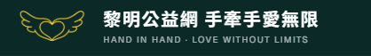 DAWN CHARITY IN ACTION 黎明公益品牌標誌