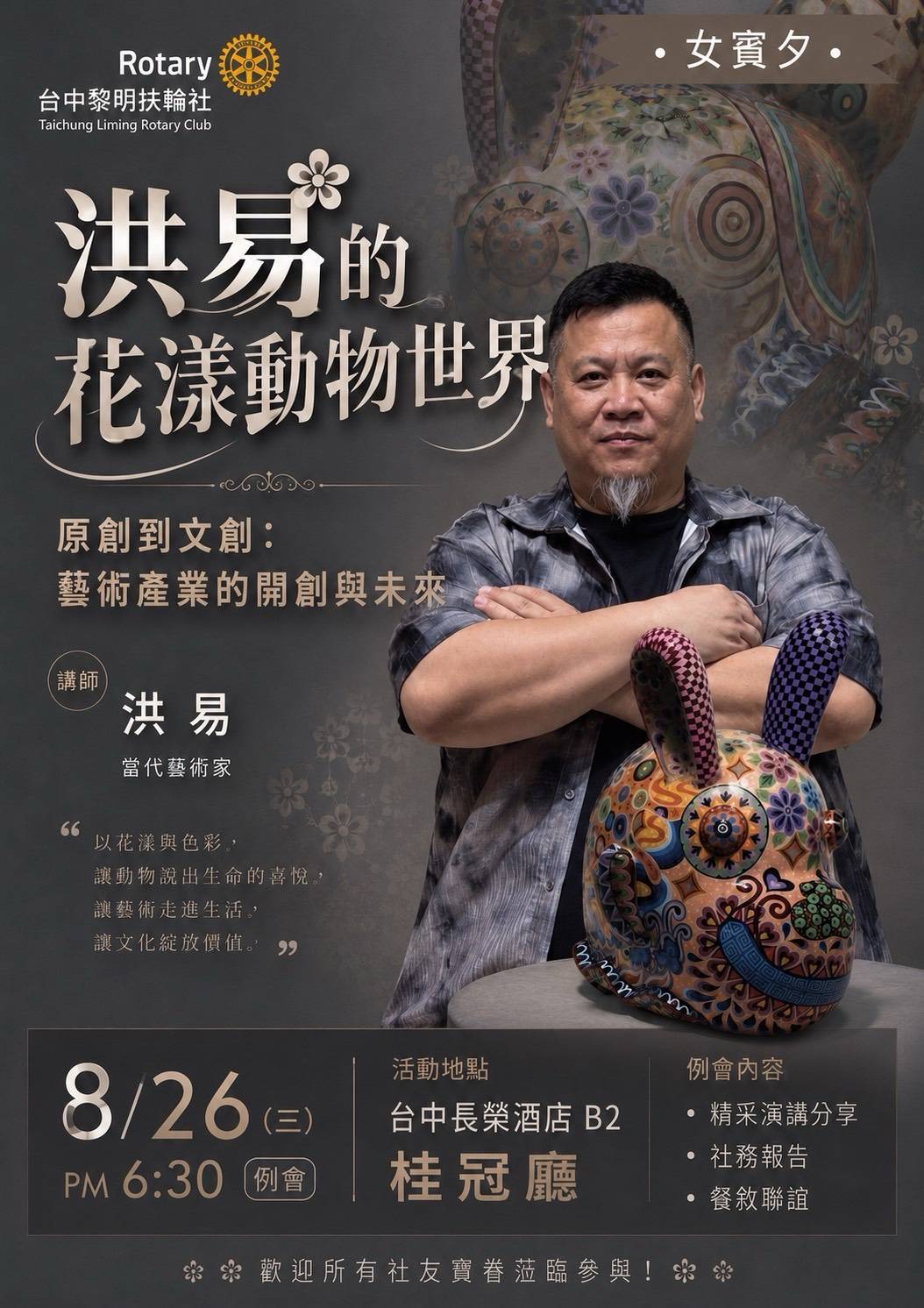 洪易的花漾動物世界第603次例會海報