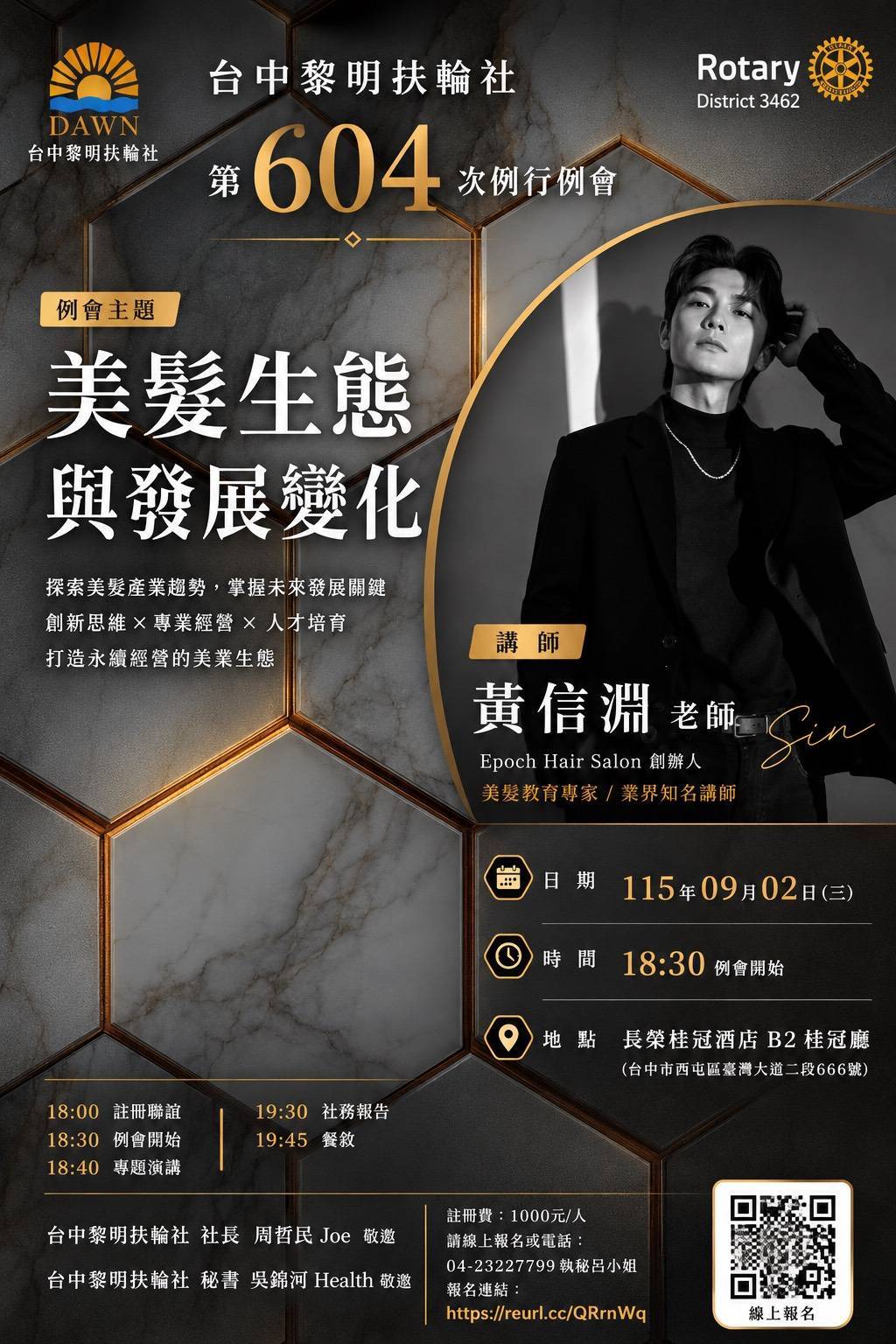 台中黎明扶輪社第604次例會正式海報：美髮生態與發展變化