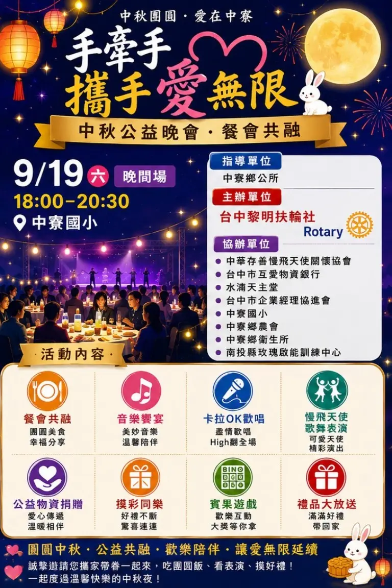 2026年9月19日中寮手牽手愛無限中秋公益晚會海報
